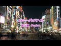スロー・グッドナイト/前川清&チェウニ hiro&amp;トミー【cover】再録