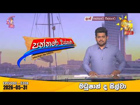 Hiru TV Paththare Visthare - හිරු ටීවී පත්තරේ විස්තරේ LIVE | 2026-05-31 | Hiru News