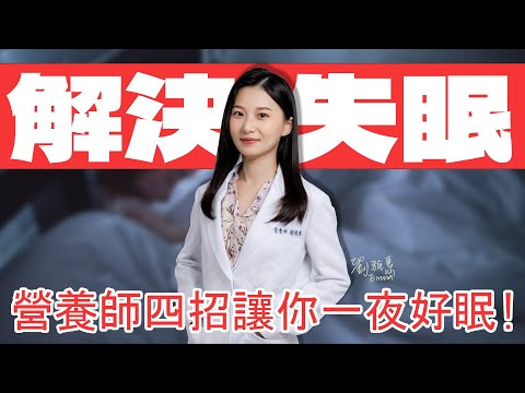 睡不好怎麼辦?翻來翻去睡不著/睡醒還是覺得累?四步驟照著做改善失眠｜營養師Emma-Emma is here.