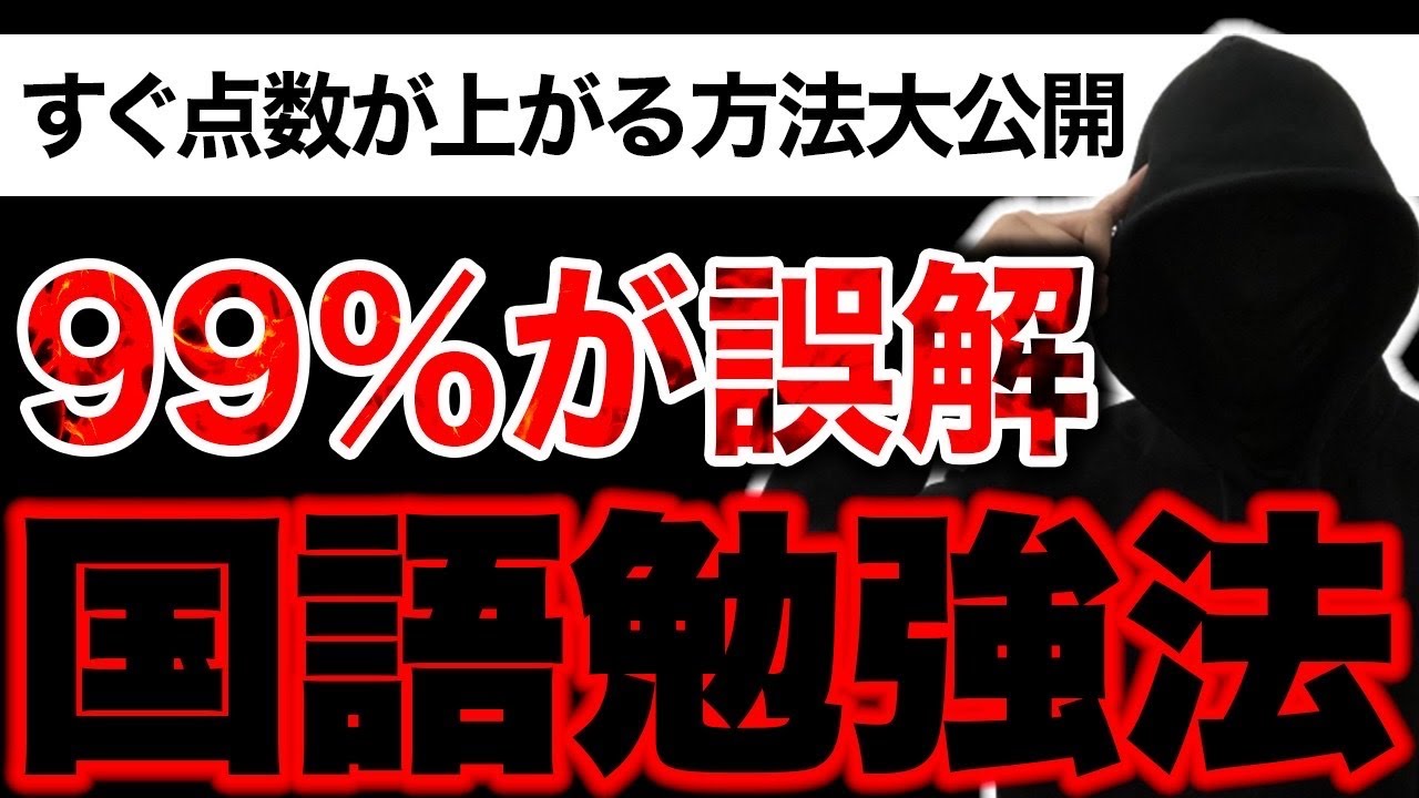 【国語勉強法】99％の人が誤解している国語の勉強の考え方・やり方