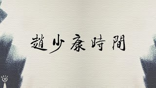 2022.03.29【趙少康時間】