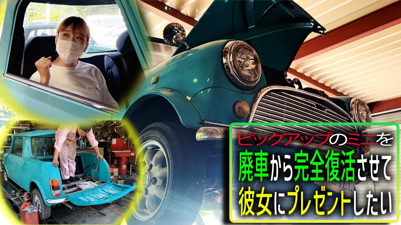 草むらに10年放置してたピックアップのミニを彼女にプレゼントしたい ローバーミニ