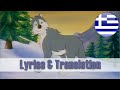 White Fang 1997 Song Greek Lyrics Translation