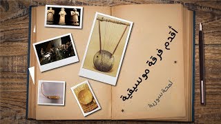 هل نشأت أقدم فرقة موسيقية في سوريا screenshot 3