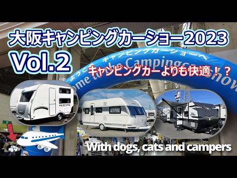 #26【大阪キャンピングカーショー2023　Vol.2】キャンピングカーは軽キャン、バンコン、キャブコン、バスコンだけじゃない！もう一つの選択肢トレーラー！