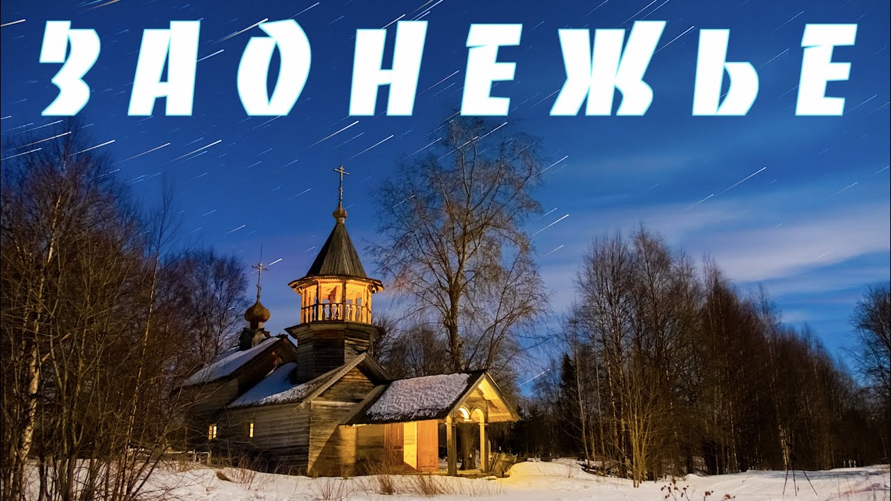 Деревянные древности Заонежья — Карелия на автодоме