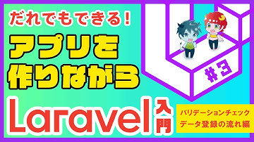 【真似してできる】WEBアプリ作りながらLaravel入門/＃3フォーム入力でデータベースに登録編