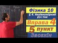 Засєкін Фізика 10 клас. Вправа № 4. 5 п