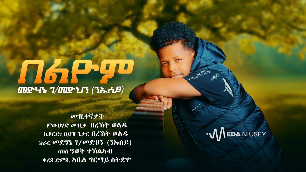 Medhanie G/Medhin (ንኡሰይ) Beliyom_በልዮም_ New Eritrean Tigrigna Music 2022.      