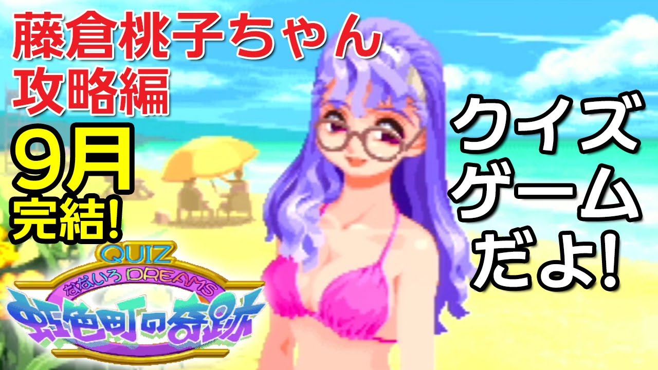 QUIZなないろDREAMS虹色町の奇跡 藤倉桃子ちゃん攻略編～9月 - YouTube