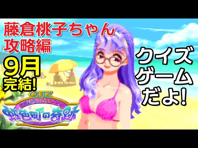 QUIZなないろDREAMS虹色町の奇跡 藤倉桃子ちゃん攻略編～9月 - YouTube