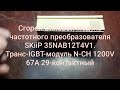 Взорвался Силовой модуль частотника SKiiP 35NAB12T4V1Транс-IGBT-модуль N-CH 1200V 67A 29-контактный