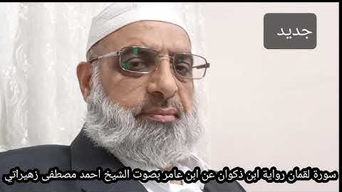 سورة لقمان رواية ابن ذكوان عن ابن عامر بصوت الشيخ احمد مصطفى زهيراتي