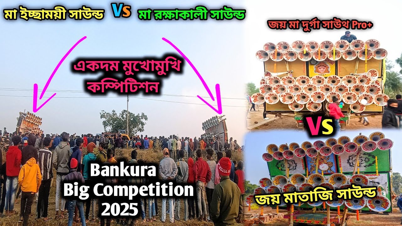 Bankura Top Box Competition 2025🔥 | মা রক্ষাকালী সাউন্ড 🆚 মা ইচ্ছাময়ী 😎 জয় মা দুর্গা🆚 জয় মাতাজি