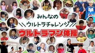 みんなのウルトラチャレンジ !「ウルトラマン体操」【ウルトラマン基金】