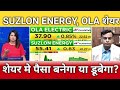 Suzlon energy, ola electric share latest news, suzlon energy share target, ola share anelysis
