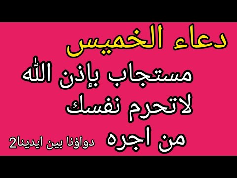 دعاء يوم الخميس لو قولته فرج الله همك وازال كربك ويفتح لك ابواب الرزق دعاء مستجاب لا يرد قائله أبدا