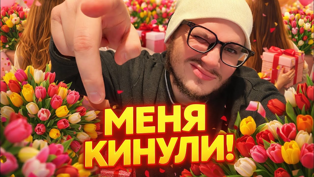 ПОЗОР ВАМ! ОБЕЩАЛИ СКИНУТЬСЯ НО ПРОСТО ПРОПАЛИ Я ОДИН СДЕЛАЛ ПРАЗДНИК ДЕВУШКАМ. Спас 8 МАРТА 