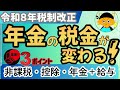 【年金】令和8年税制改正で、年金生活の基礎が変わる！非課税ライン、控除、年金＋給与、暮らしに直結３つの重要ポイント。令和8年の税制大転換を一気に解説