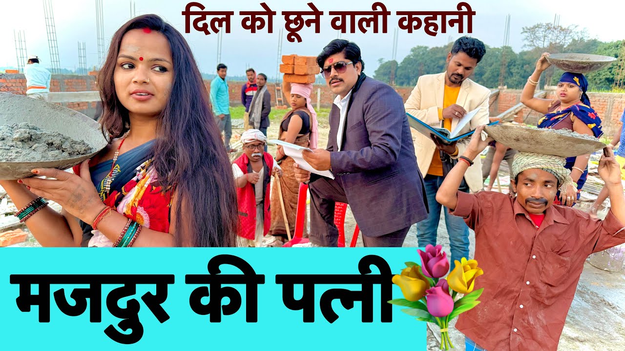 मजदुर की पत्त्नी 😭chunalal dhorba comedy 2026
