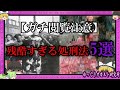 グロさS級 ! 残酷すぎる処刑方5選まとめ【 ゆっくり解説 怖い話 】