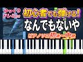 【楽譜あり】なんでもないや/『君の名は。』より（ピアノソロ初級～中級・初心者向け）RADWIMPS【ピアノアレンジ楽譜】/簡単/ゆっくり演奏付き