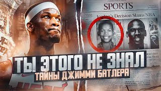 😳😢В 13 Лет Его Бросила Мать, А Теперь Он Звезда Nba! Факты О Джимми Батлере, Которых Ты Не Знал!