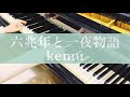 【ピアノ】六兆年と一夜物語　弾いてみた#ボカロ #piano  #六兆年と一夜物語