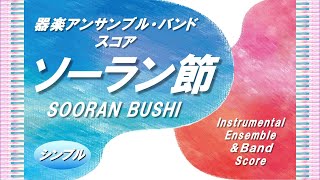 ソーラン節 (器楽アンサンブル/全パート譜セット)