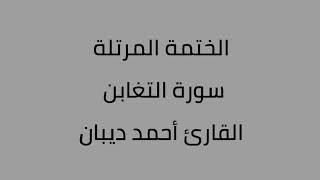 سورة التغابن القارئ أحمد ديبان