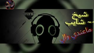 شيخ الشايب صغيرة تشفيني🆕 جديد قصبة 2021