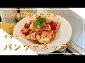 【フィレンツェ料理人自宅レシピ】パンと野菜のサラダ パンツァネッラ【前菜】