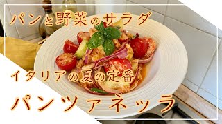 【フィレンツェ料理人自宅レシピ】パンと野菜のサラダ パンツァネッラ【前菜】