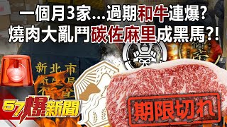 一個月3家…過期「和牛」連爆？ 燒肉大亂鬥「碳佐麻里」成黑馬？！ - 羅旺哲 平秀琳 黃敬平 徐俊相《57爆新聞》20240426-2