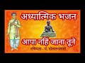 Aapa nahi jana tune kesa dhyan dhari re  with hindi  english lyrics  pt daulatramji krut