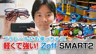 プラレールにも乗っちゃう！軽くて強い！Zoff SMART2