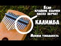 Крайние язычки плохо звучат? Изменение тональности калимбы. #Калимба настройка.