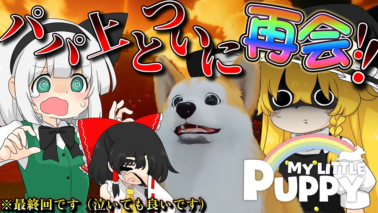 【ほのぼの】パパ上！全部スキップして到着しました！【MyLittlePuppy 】 #ゆっくり実況　#MyLittlePuppy