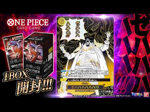 Opening 1 BOX] The stage is set for the ultimate showdown once