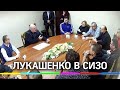 Лукашенко встретился с оппозицией в СИЗО КГБ, где находится Виктор Бабарико