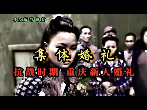 1942年和1948年重庆新人婚礼真实影像，抗战时期集体婚礼