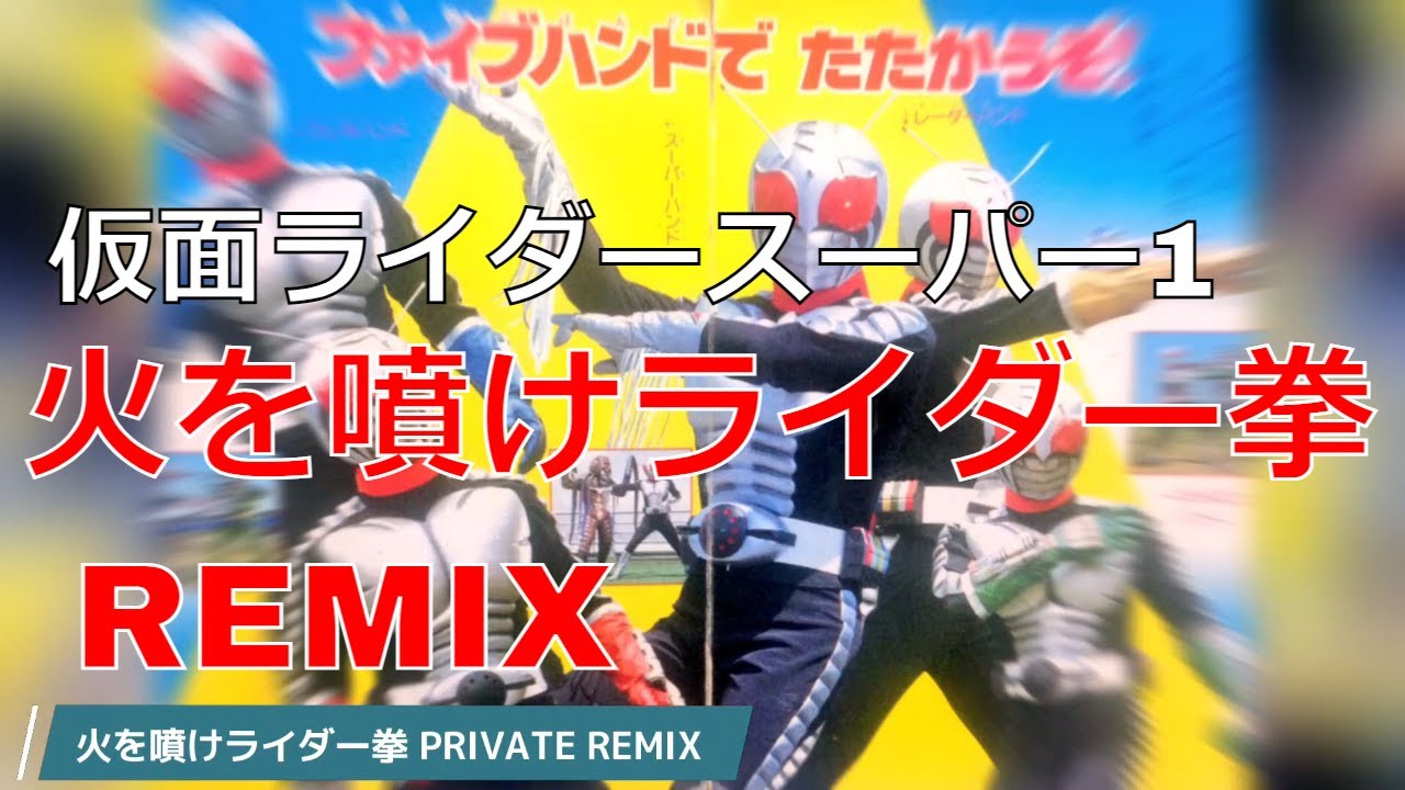 火を噴けライダー拳 Remix Youtube