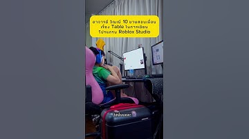 อาจารย์ จิณณ์ 10 ขวบสอนเพื่อนเรื่อง Table ในการเขียนโปรแกรม #Roblox Studio #jinnkodecode #ประสานมิตร