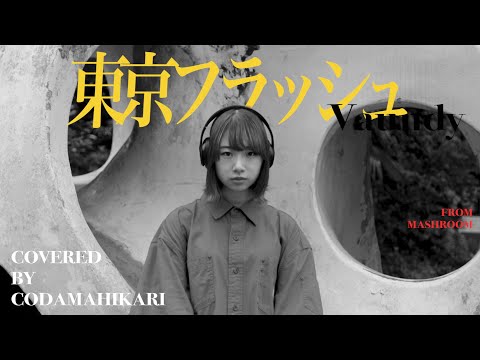 【女性が歌う】東京フラッシュ - Vaundy (covered by 小玉ひかり)