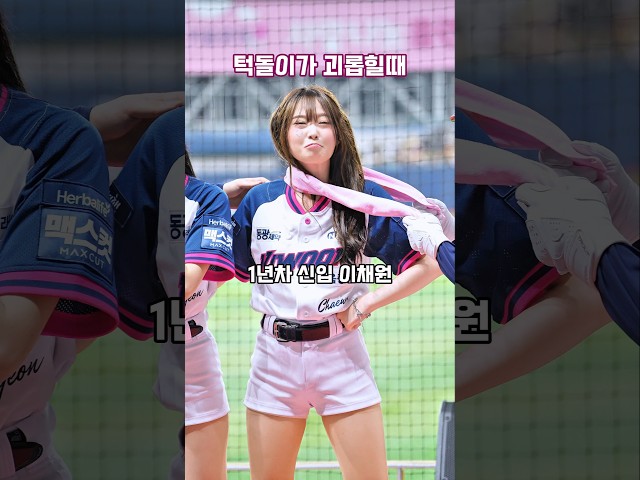 턱돌이가 괴롭힐때 키움 치어리더 반응 이채원(Lee Chaewon)치어리더 차예나(Cha Yena 車睿娜)치어리더 서예은(Seo Ye eun)치어리더