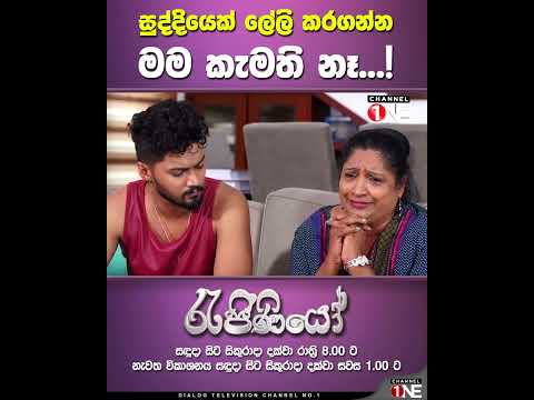 සුද්දියෙක් ලේලි කරගන්න මම කැමති නෑ...!