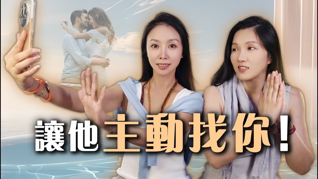 如何在不聯絡的情況下，讓他主動回到你身邊！你敢試試看嗎？顯化大師聊吸引力法則！心電顯化實測100%成功法｜復合、換回、斷聯專用｜吸引力法則｜頻率同步｜靈魂連結｜顯化愛情｜情感修復.引導回到你身邊|
