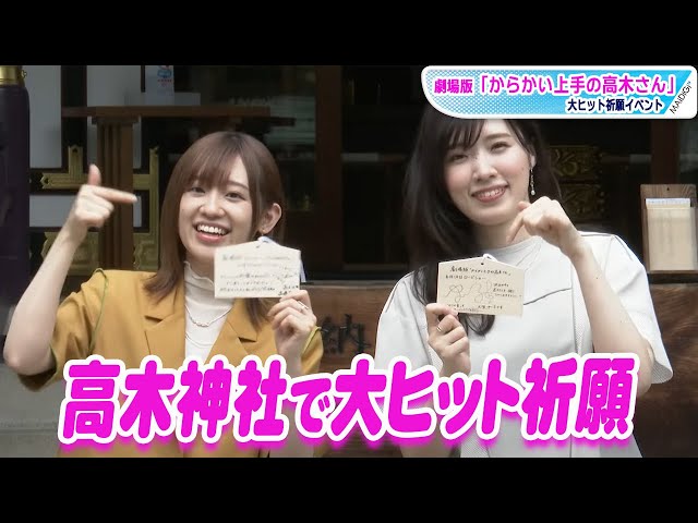 からかい上手の高木さん」高橋李依＆大原ゆい子、“東京の聖地”高木神社