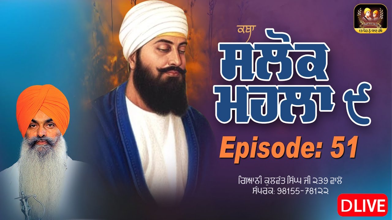 🔴DLive -ਗੁਰੂ ਤੇਗ ਬਹਾਦਰ ਸਾਹਿਬ ਜੀ ਦੇ ੩੫੦ਵੇਂ ਸ਼ਹੀਦੀ ਪੁਰਬ ਨੂੰ  ਸਮਰਪਿਤ- ਵਿਸ਼ੇਸ਼ ਕਥਾ: ਸਲੋਕ ਮਹਲਾ ੯  EP-51