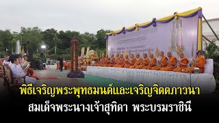 Live พิธีเจริญพระพุทธมนต์และเจริญจิตตภาวนา สมเด็จพระนางเจ้าสุทิดา พระบรมราชินี | อีจัน EJAN by Ejan 4,041 views 1 day ago 19 minutes